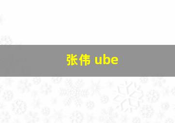 张伟 ube